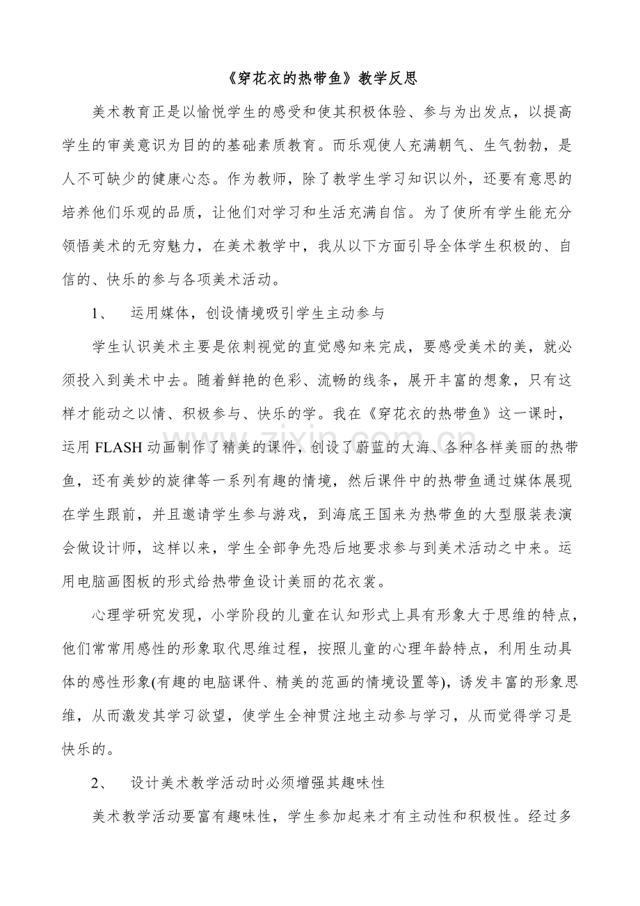 《穿花衣的热带鱼》教学反思.doc_第2页