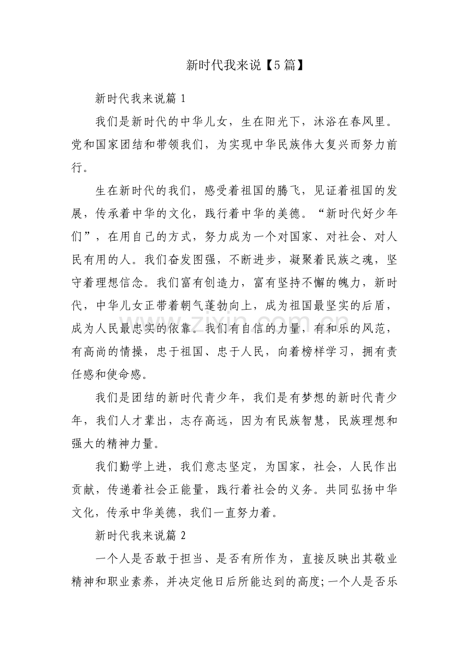 新时代我来说【5篇】.pdf_第1页