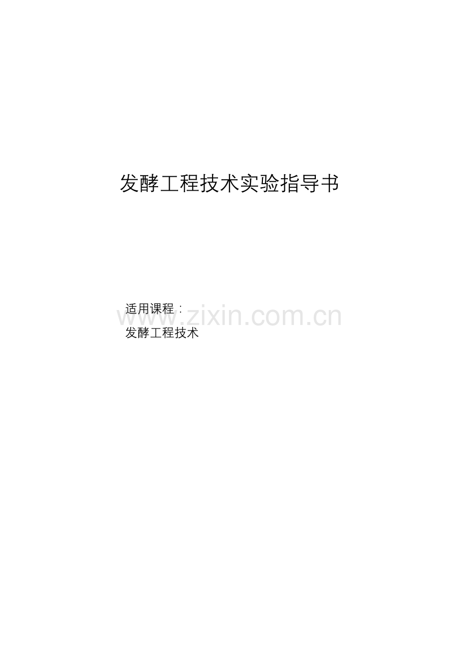 发酵工程技术实验指导书.docx_第1页
