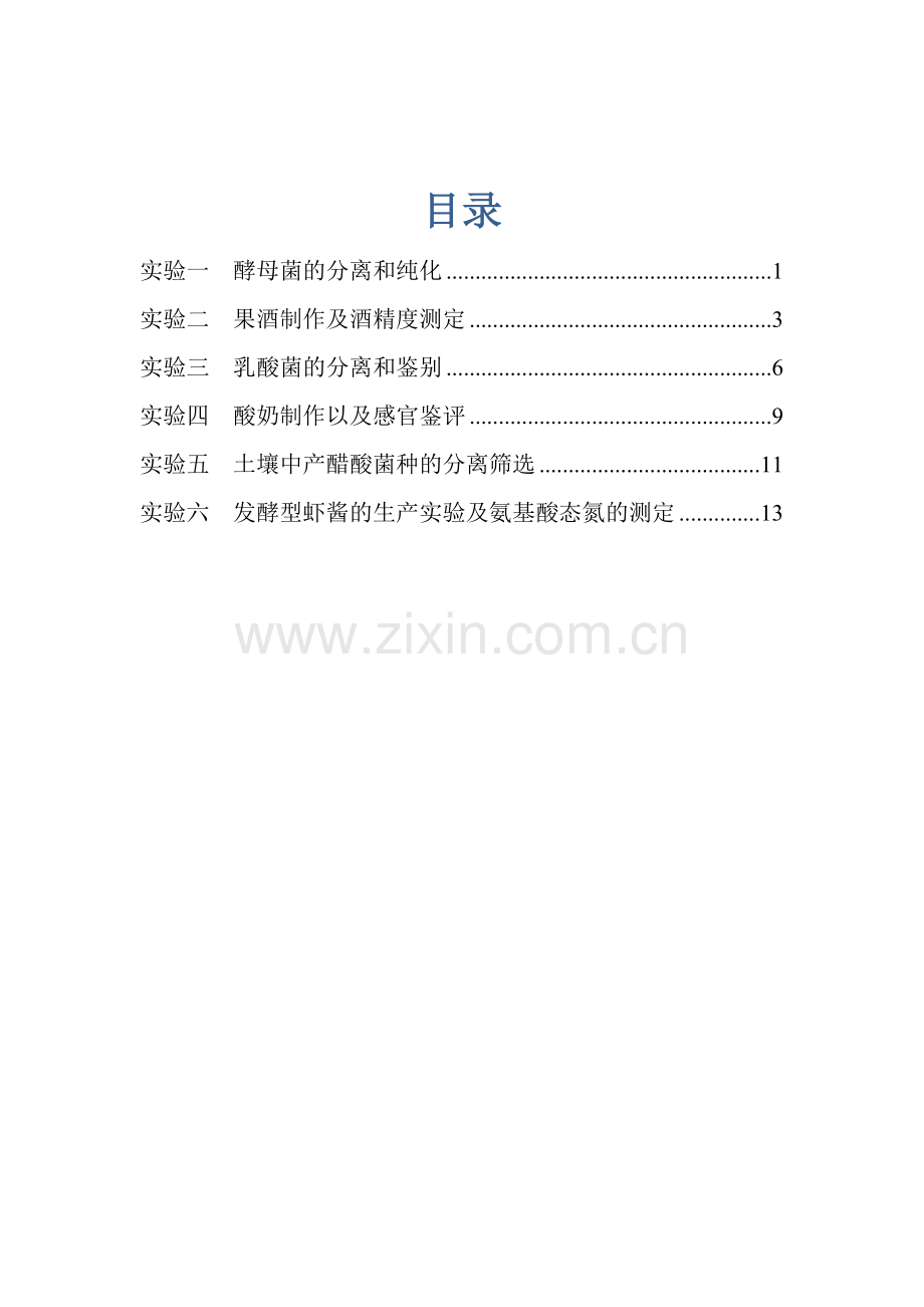 发酵工程技术实验指导书.docx_第2页