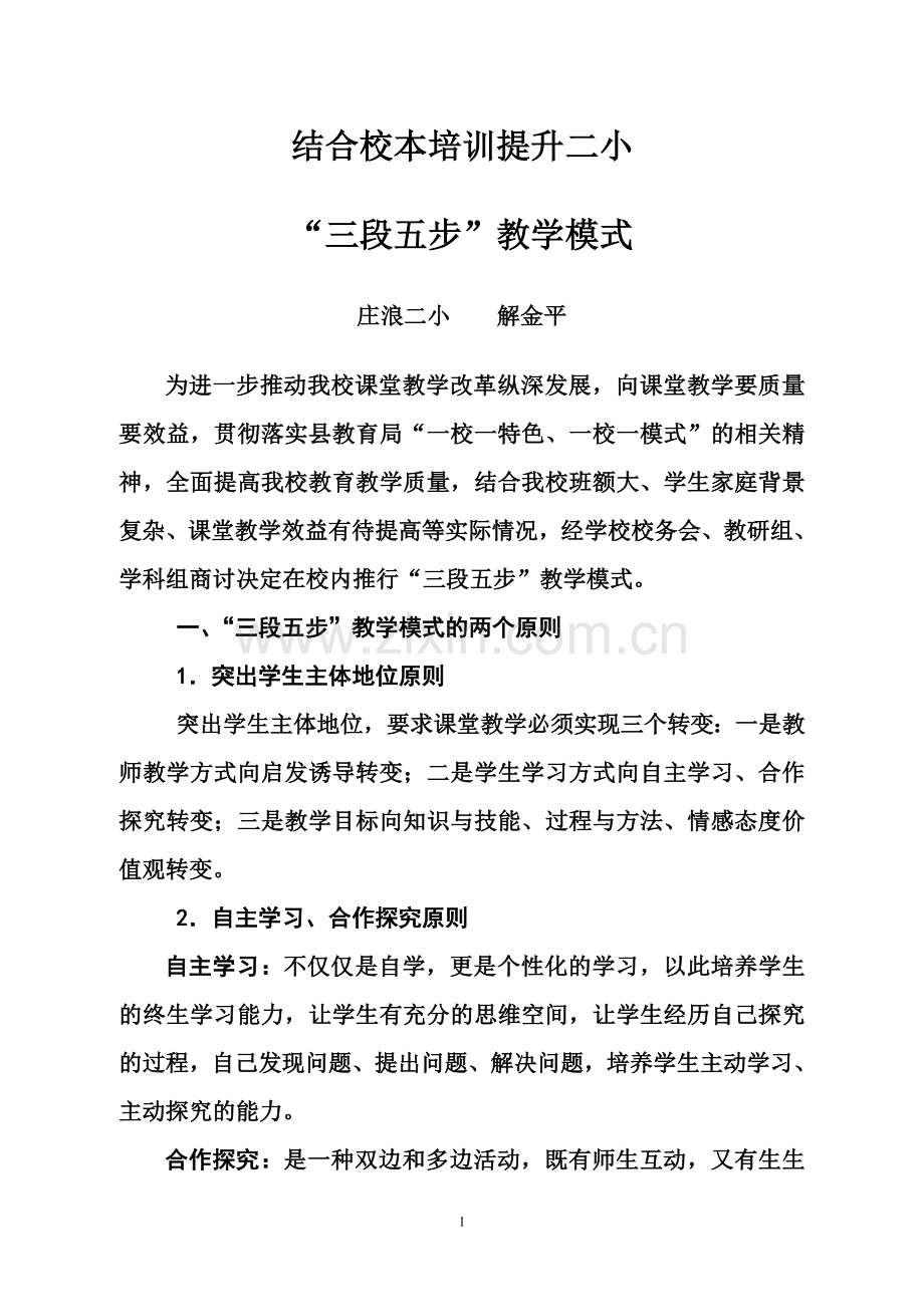 庄浪二小三段五步教学模式.doc_第1页