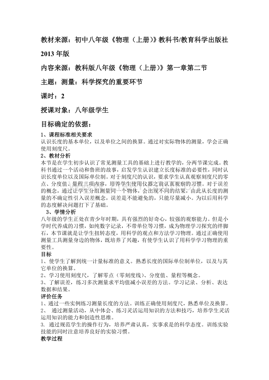 测量：科学探究的重要环节.doc_第1页