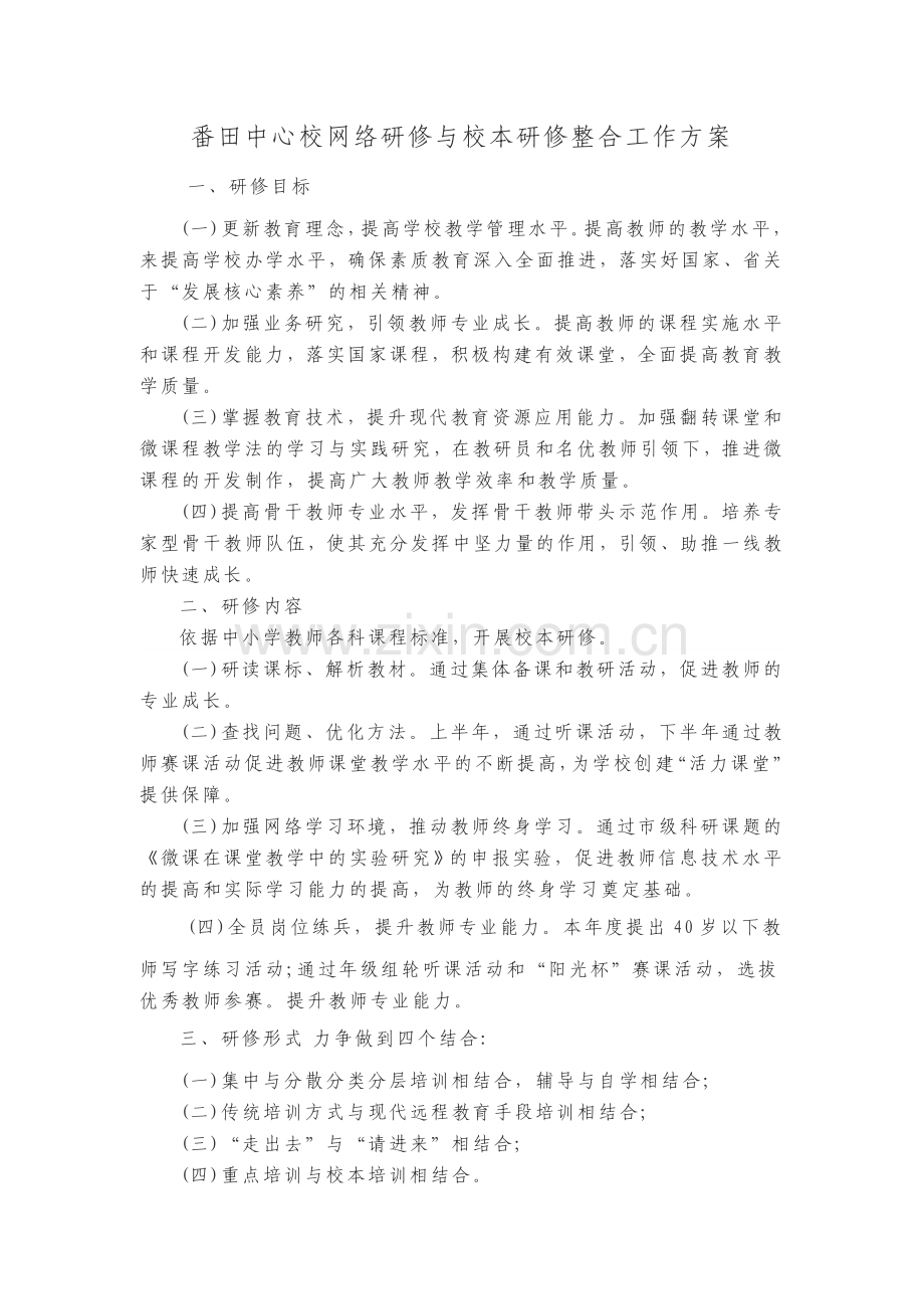 番田中心校网络研修与校本研修整合方案.doc_第1页