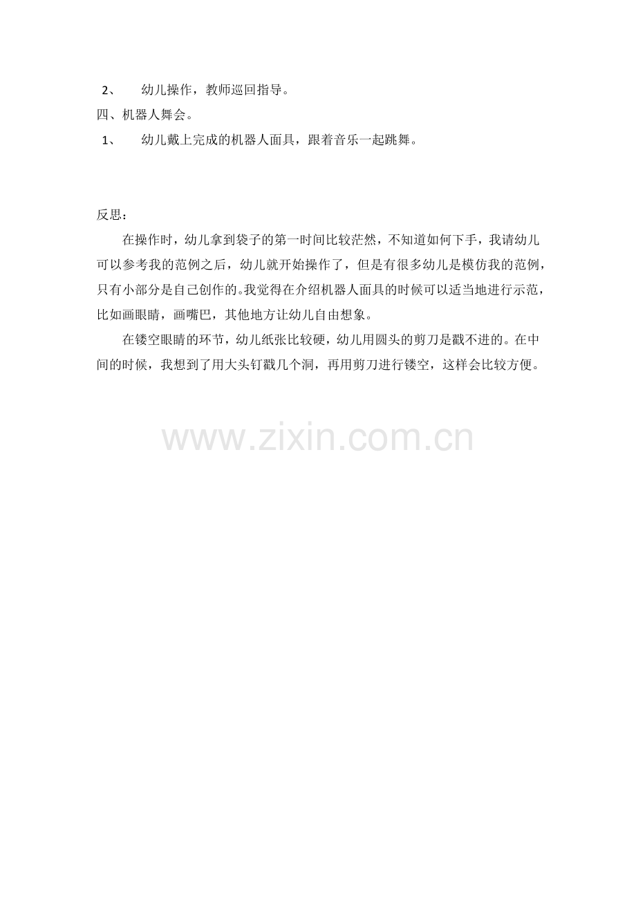 评教评学机器人面具反思.docx_第2页