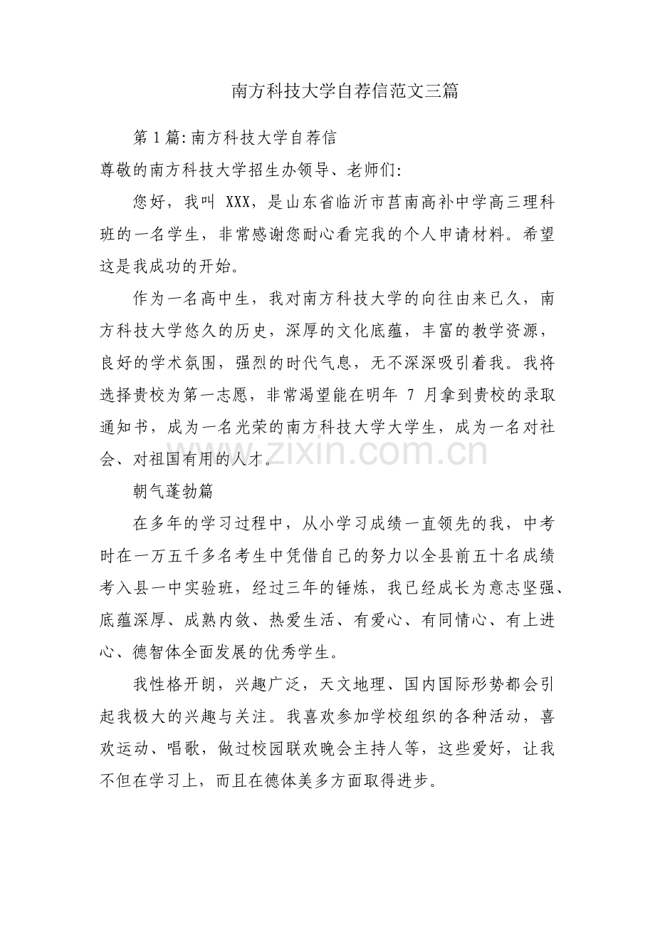 南方科技大学自荐信范文三篇.pdf_第1页