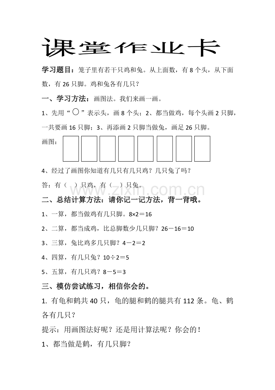 人教小学数学四年级鸡兔同笼练习卡.docx_第1页