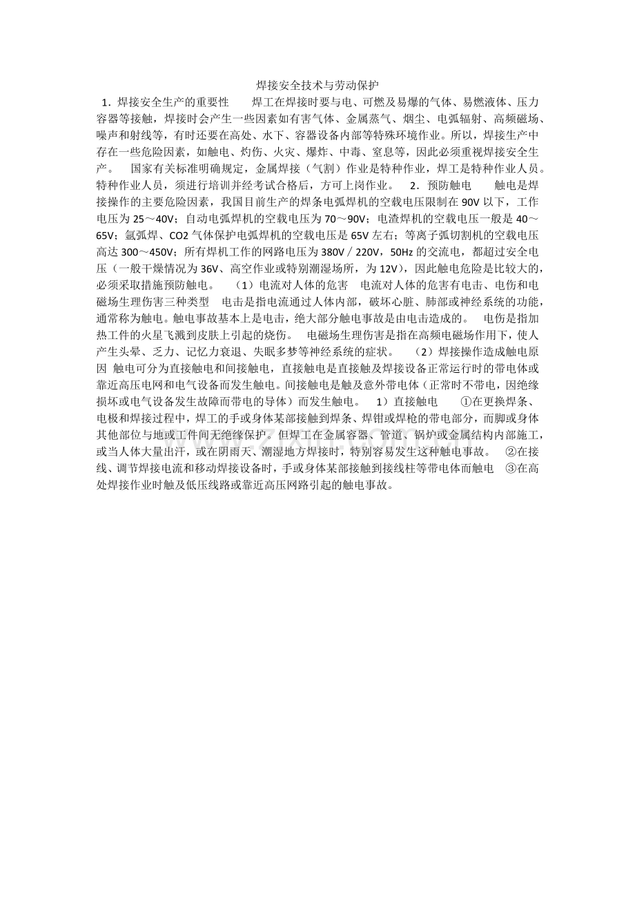 手工焊接技术-焊接安全技术与劳动保护.docx_第1页