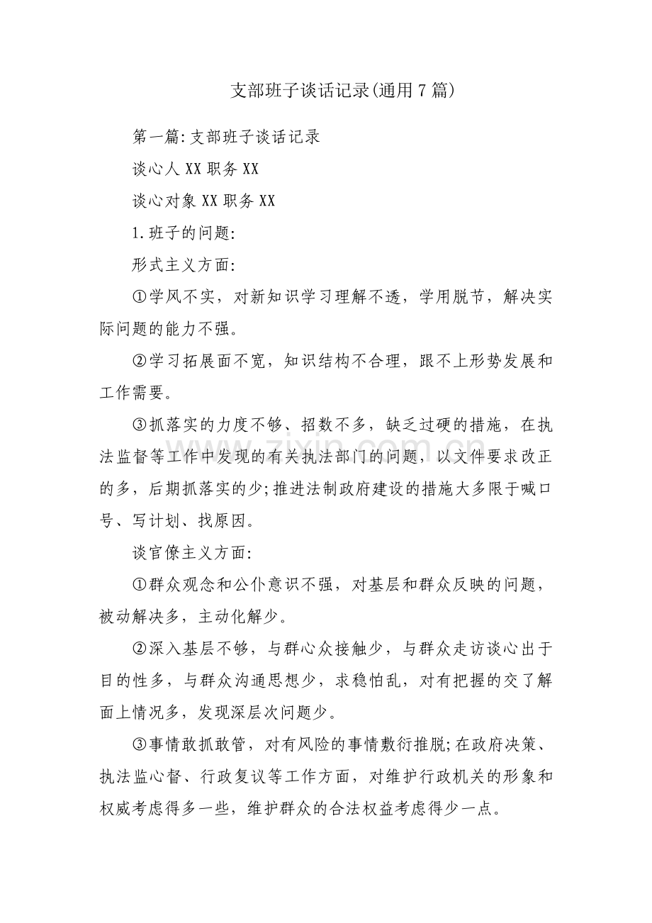 支部班子谈话记录(通用7篇).pdf_第1页