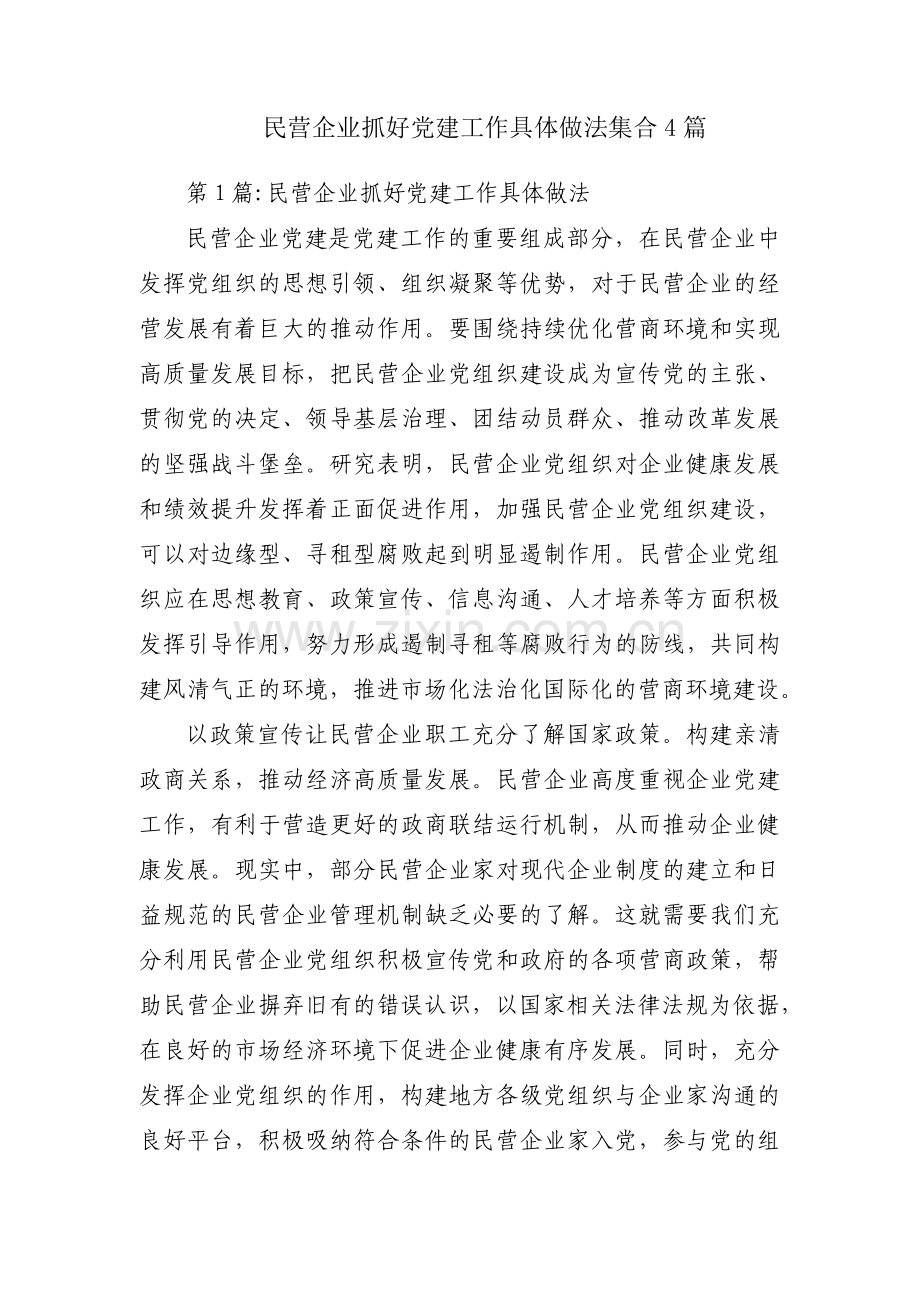 民营企业抓好党建工作具体做法集合4篇.pdf_第1页