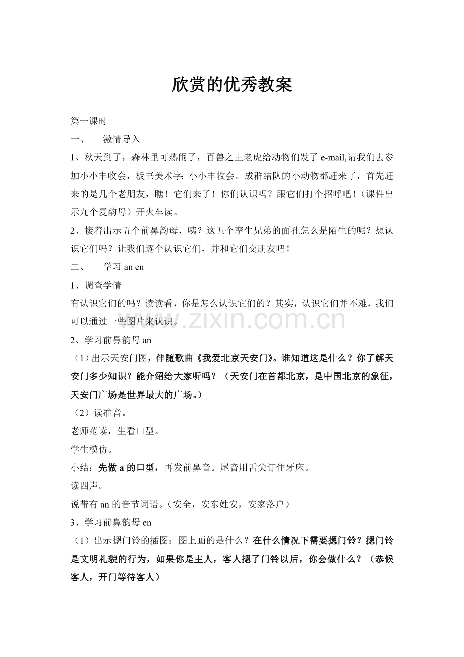 (部编)人教一年级上册an-en-in-un.doc_第1页