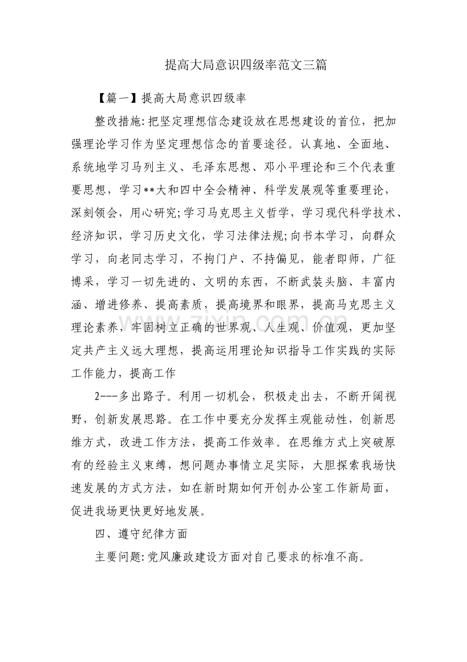 提高大局意识四级率范文三篇.pdf_第1页