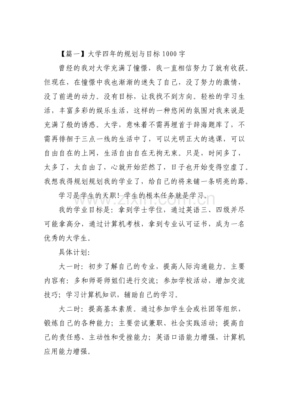 大学四年的规划与目标1000字范文(通用3篇).pdf_第1页