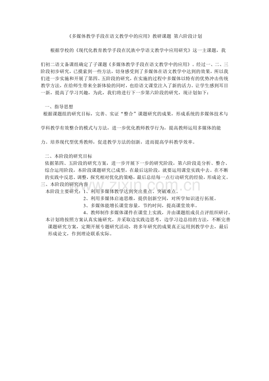 课题第六阶段计划.doc_第1页