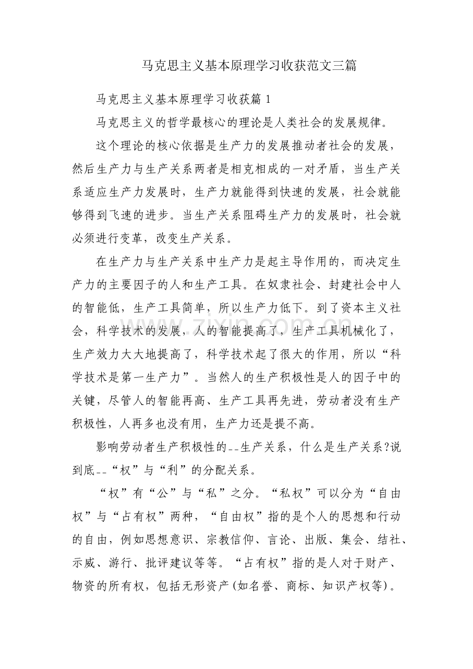 马克思主义基本原理学习收获范文三篇.pdf_第1页