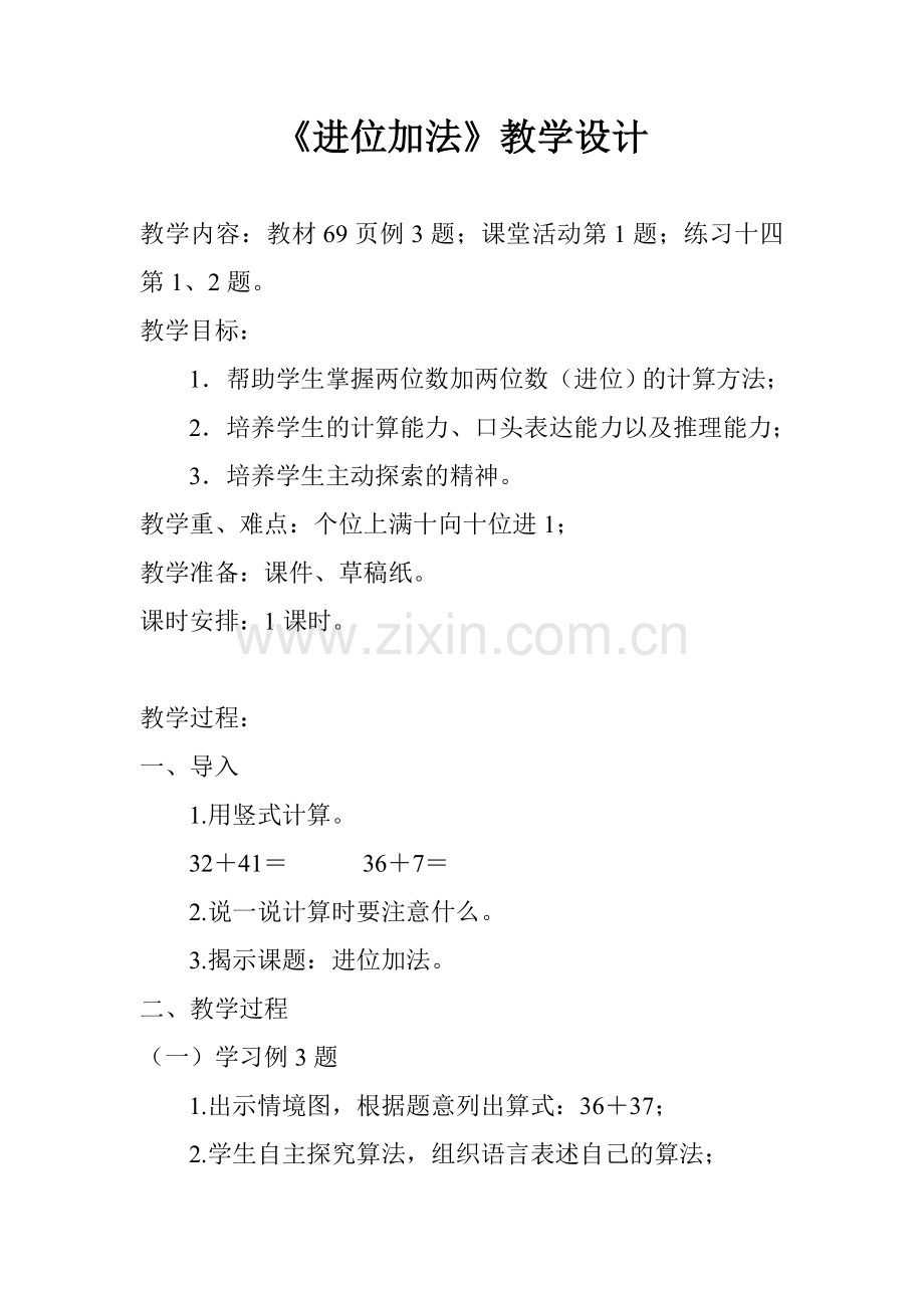 《进位加法》教学设计.doc_第1页