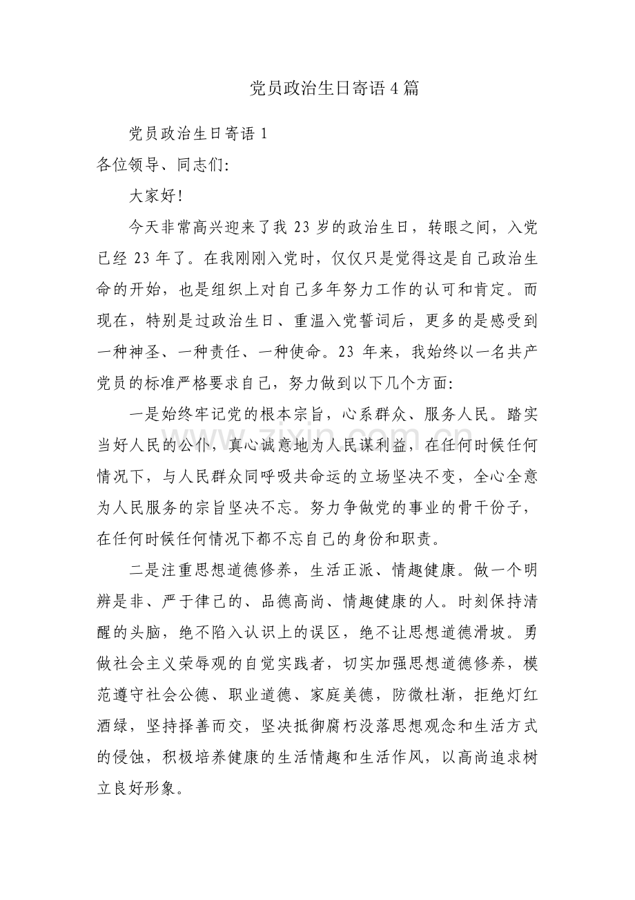 党员政治生日寄语4篇.pdf_第1页