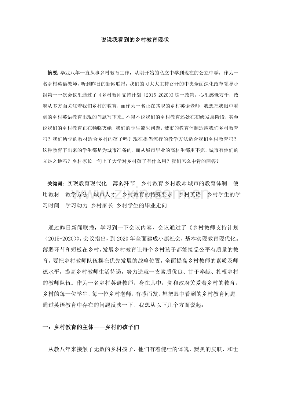 说说我看到的乡村教育现状.doc_第1页