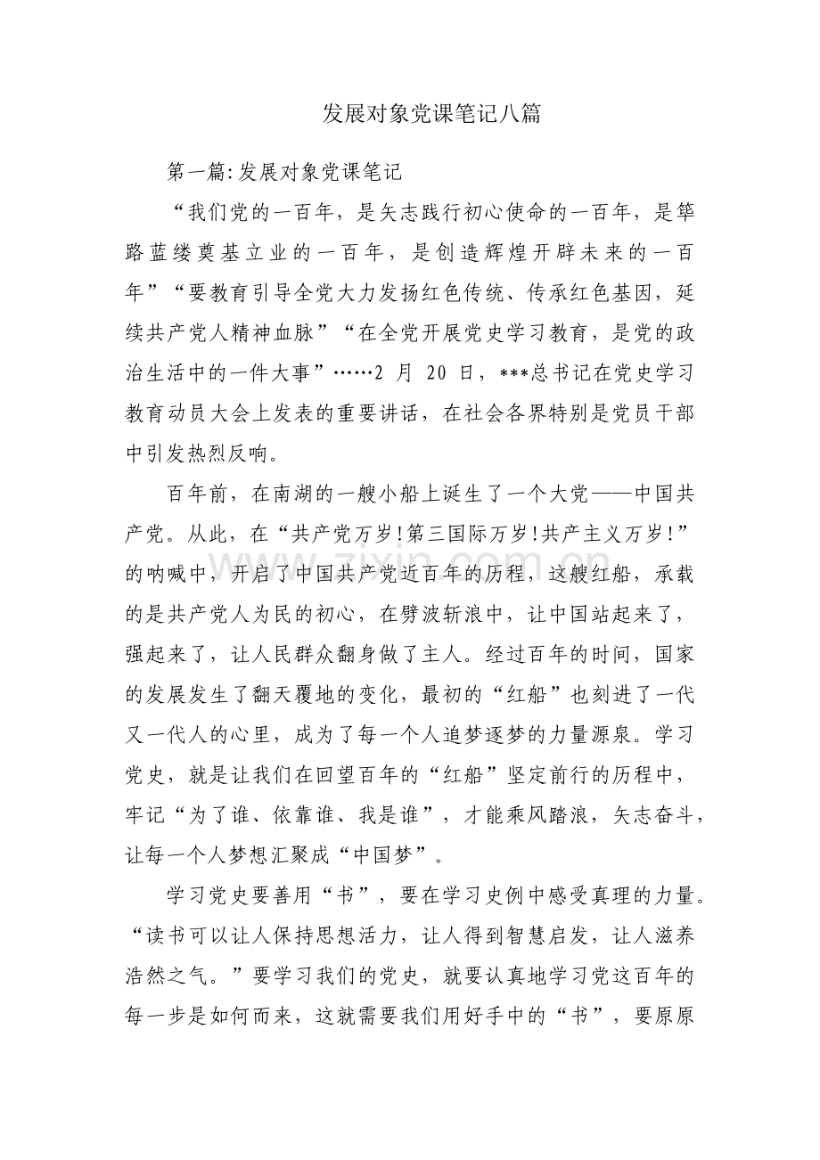 发展对象党课笔记八篇.pdf_第1页