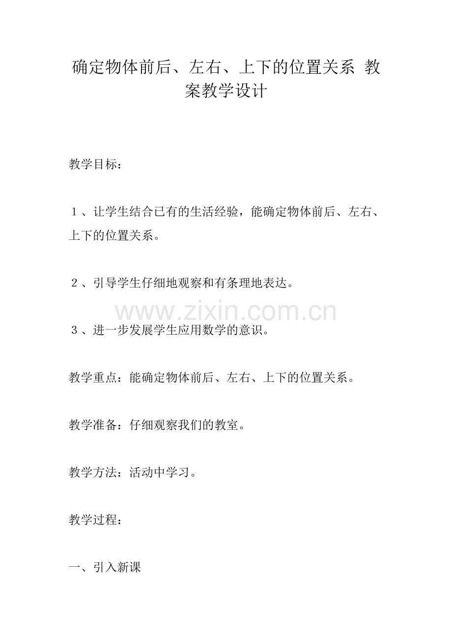 小学数学人教一年级确定物体前后、左右、上下的位置关系.docx_第1页