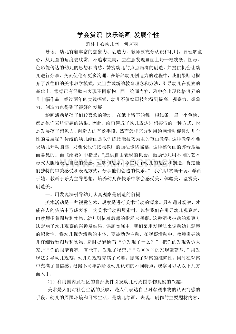 学会赏识让孩子画出心中的画.doc_第1页