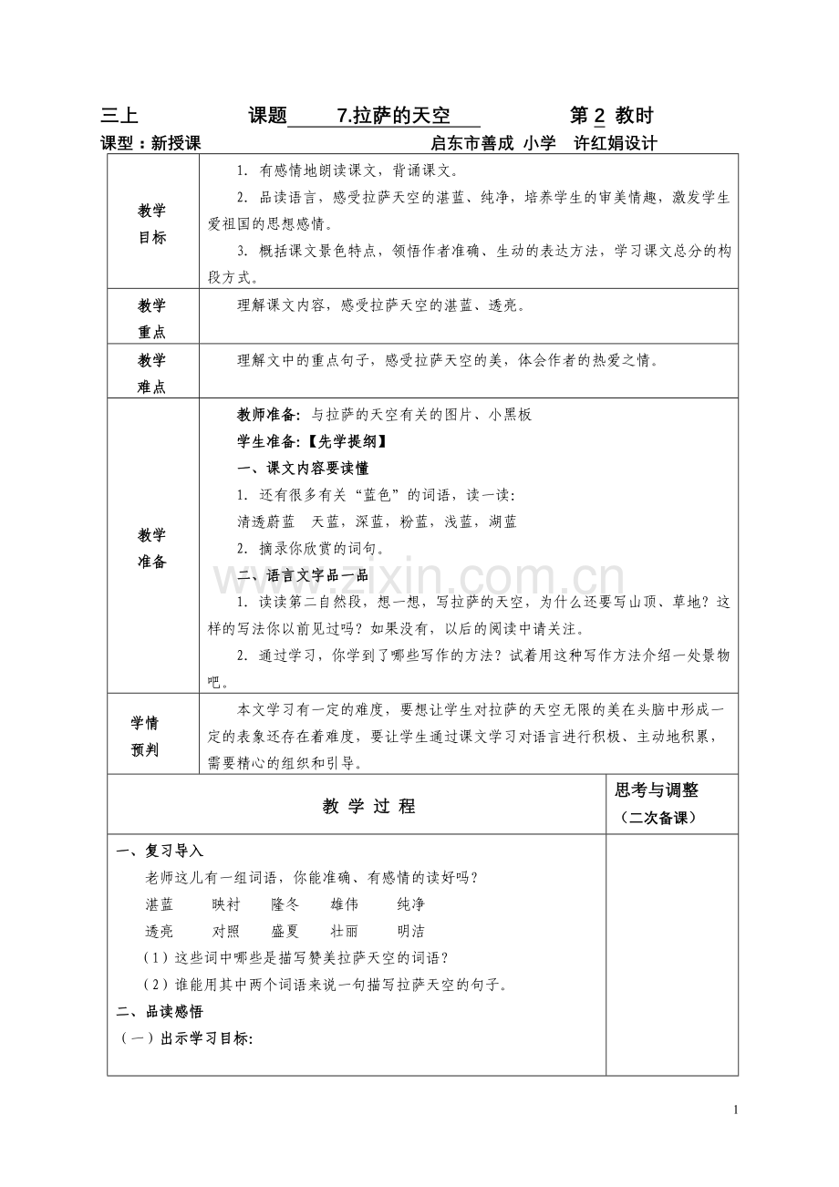 小学语文三年级设计《拉萨的天空》.doc_第1页