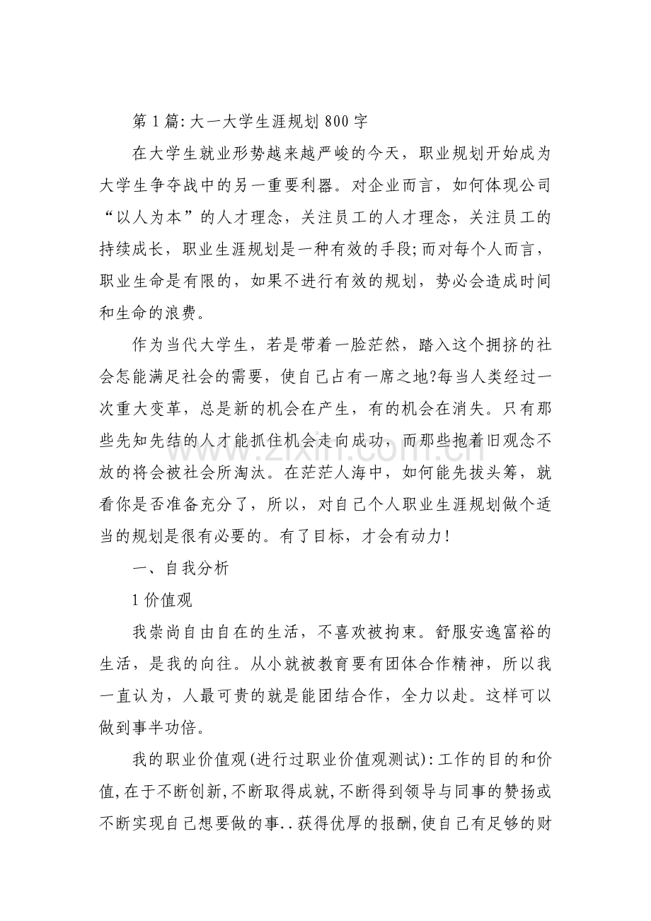 大一大学生涯规划800字【3篇】.pdf_第1页