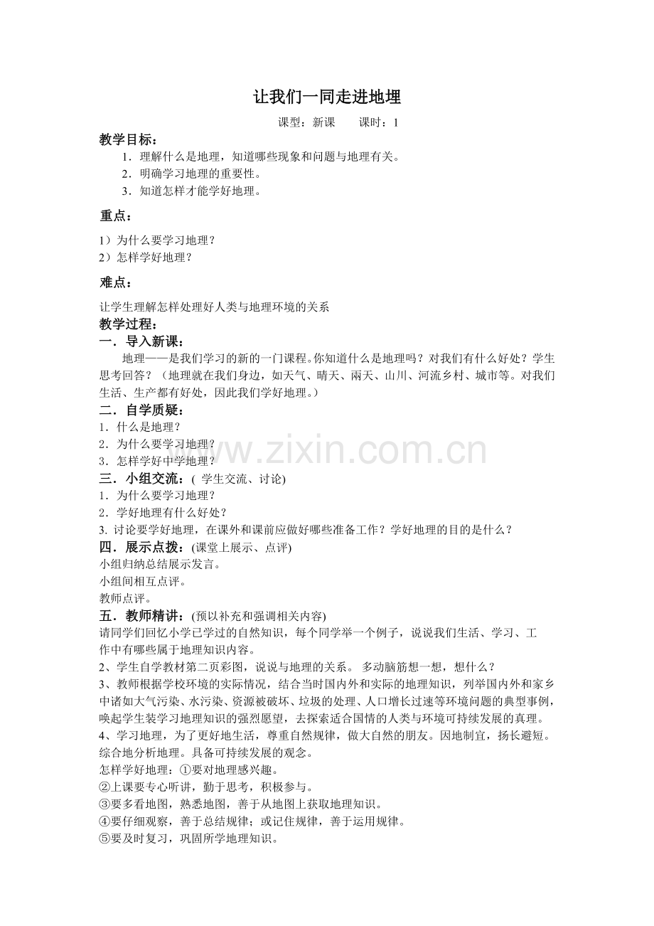 让我们一同走进地理,教案.doc_第1页