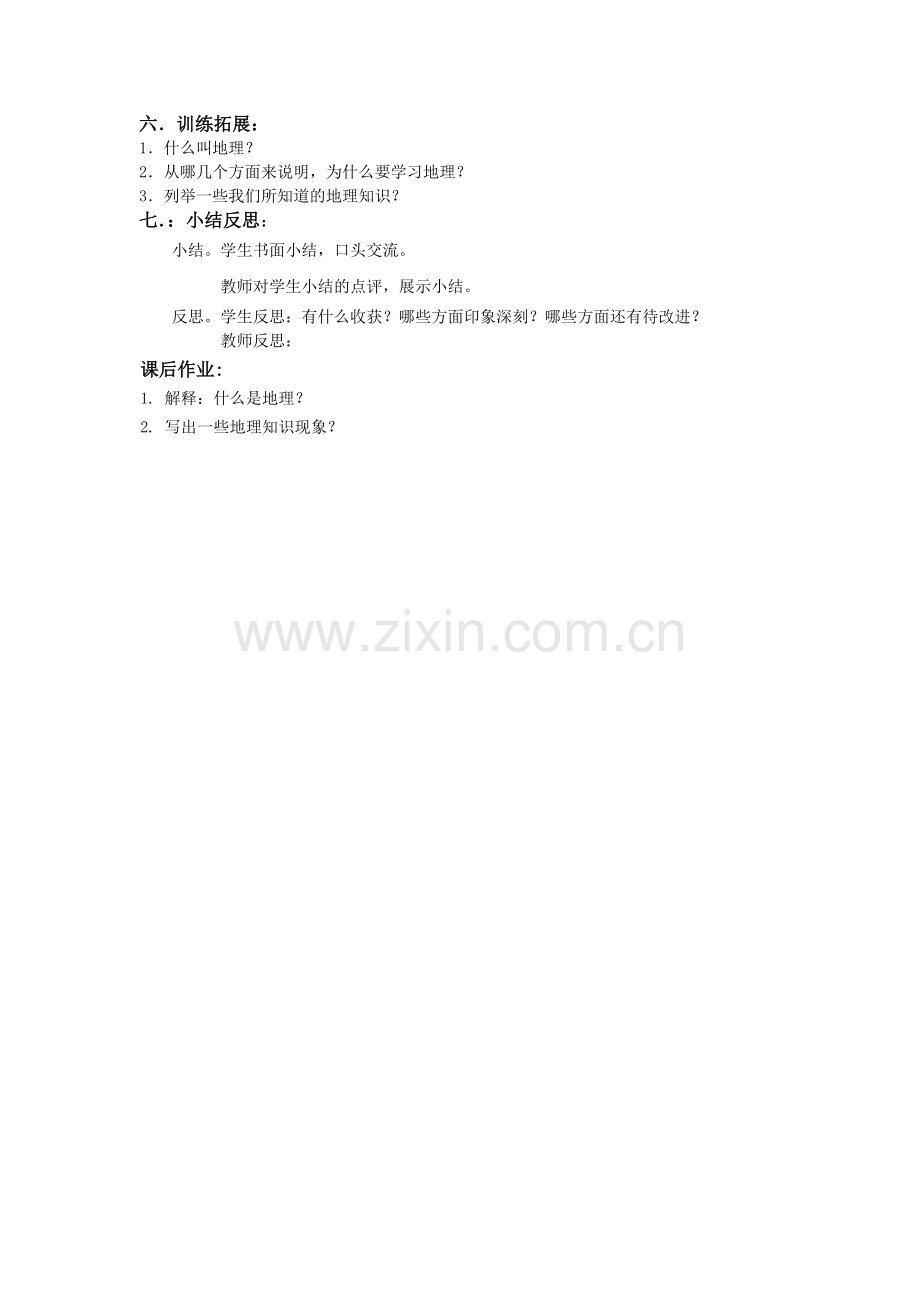 让我们一同走进地理,教案.doc_第2页