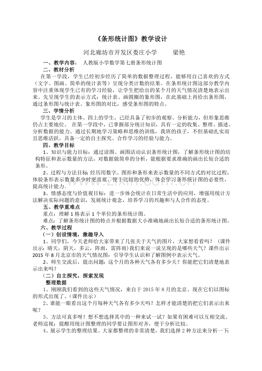 小学人教四年级数学条形统计图素材.doc_第1页