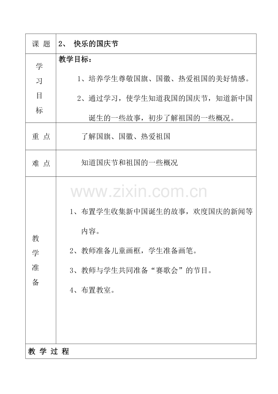 快乐的国庆节教学设计.docx_第1页