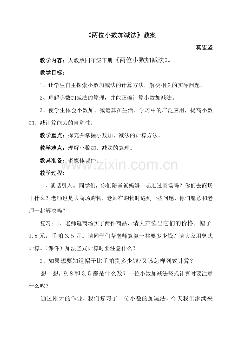 《两位小数加减法》教案.docx_第1页