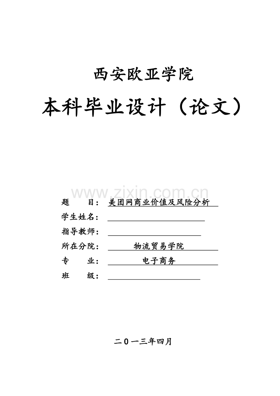 美团网商业价值及风险分析.doc_第1页