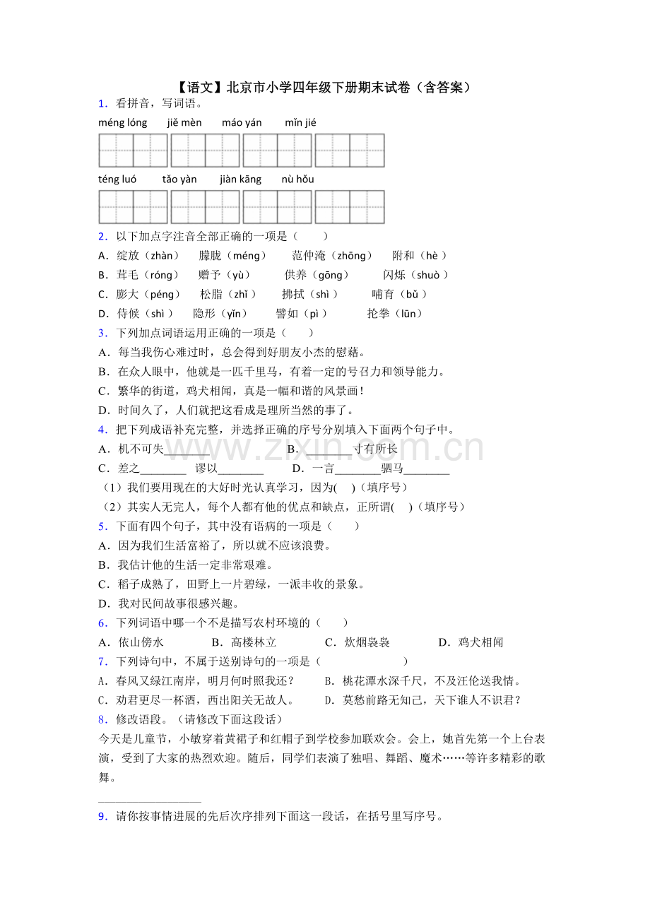 【语文】北京市小学四年级下册期末试卷(含答案).doc_第1页