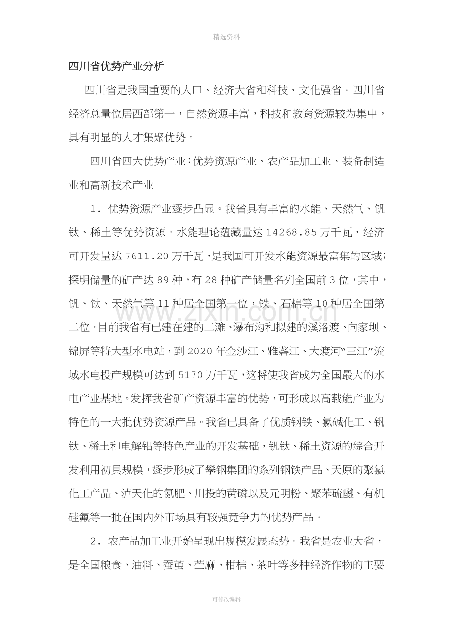 四川优势产业分析.docx_第1页