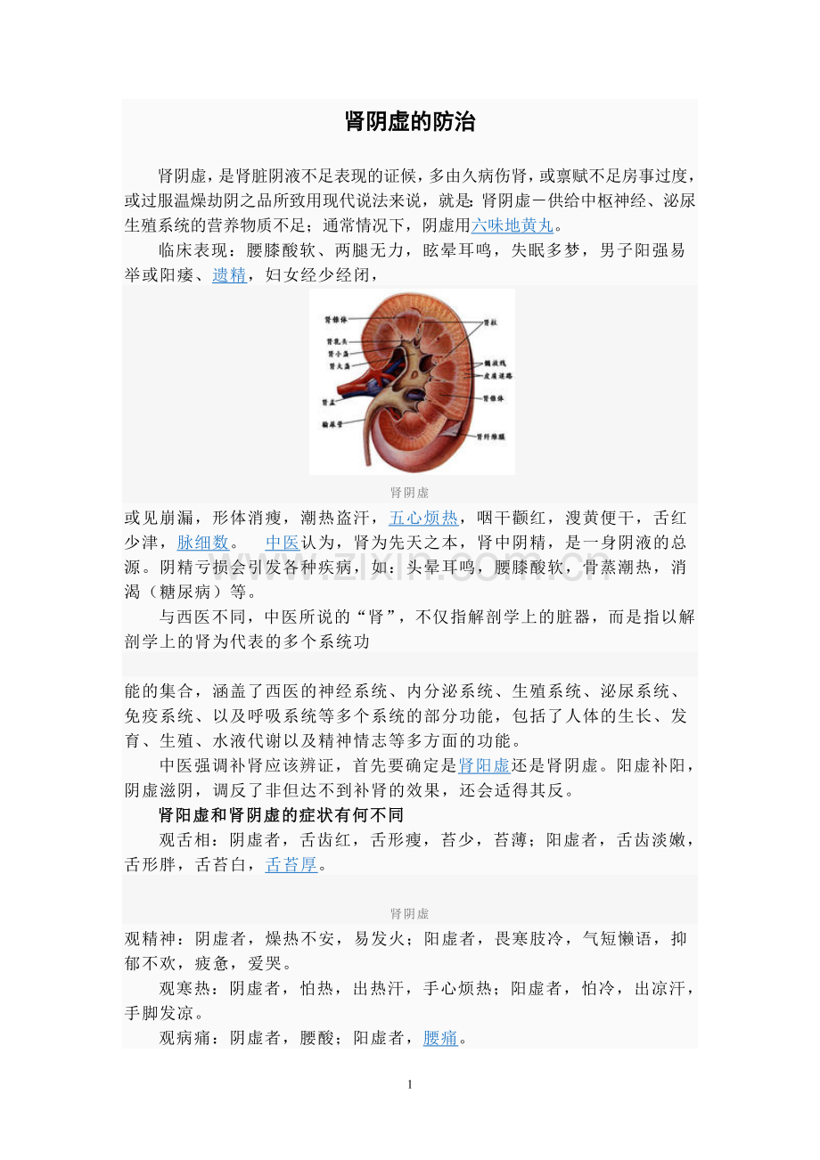 肾阴虚的防治.doc_第1页