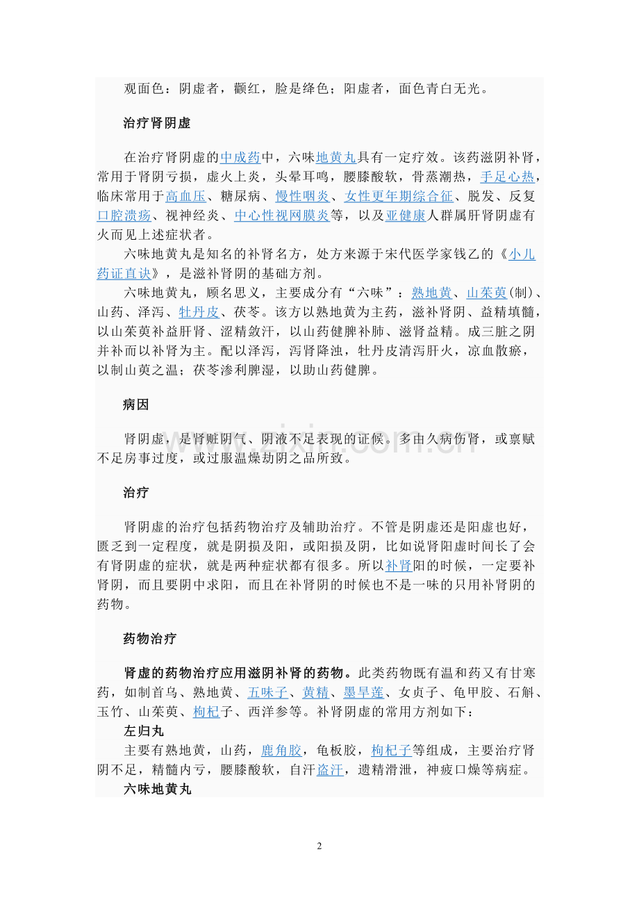 肾阴虚的防治.doc_第2页