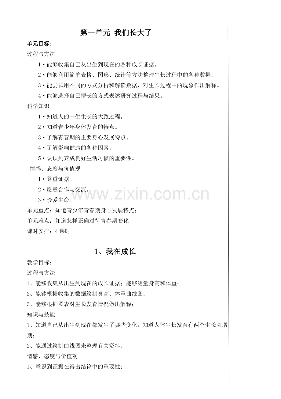 苏教版六年级下册科学教案.doc_第1页