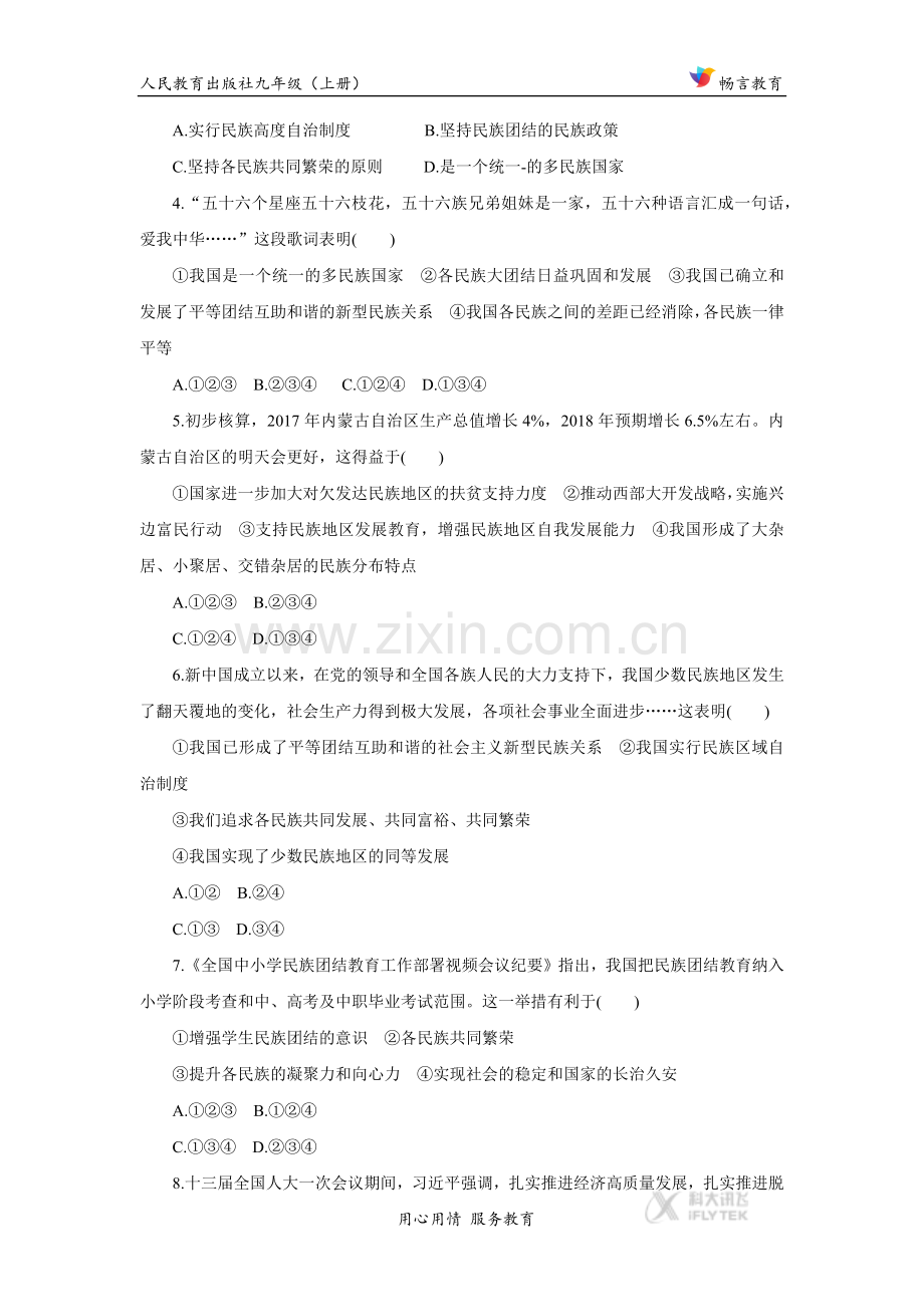 【基础练习】《促进民族团结》（道德与法治人民教育出版社九年级上册）.docx_第2页