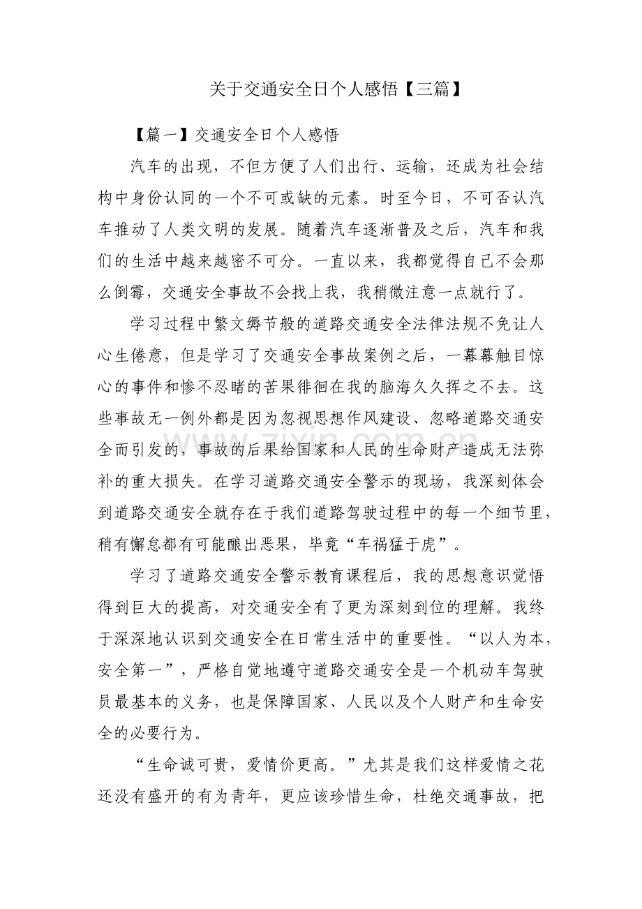 关于交通安全日个人感悟【三篇】.pdf_第1页