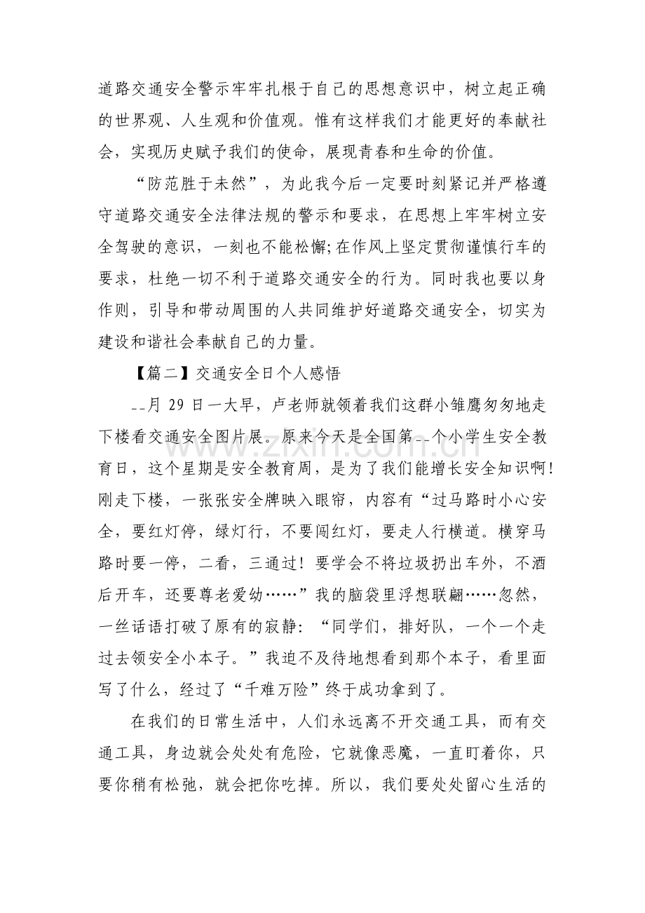 关于交通安全日个人感悟【三篇】.pdf_第2页