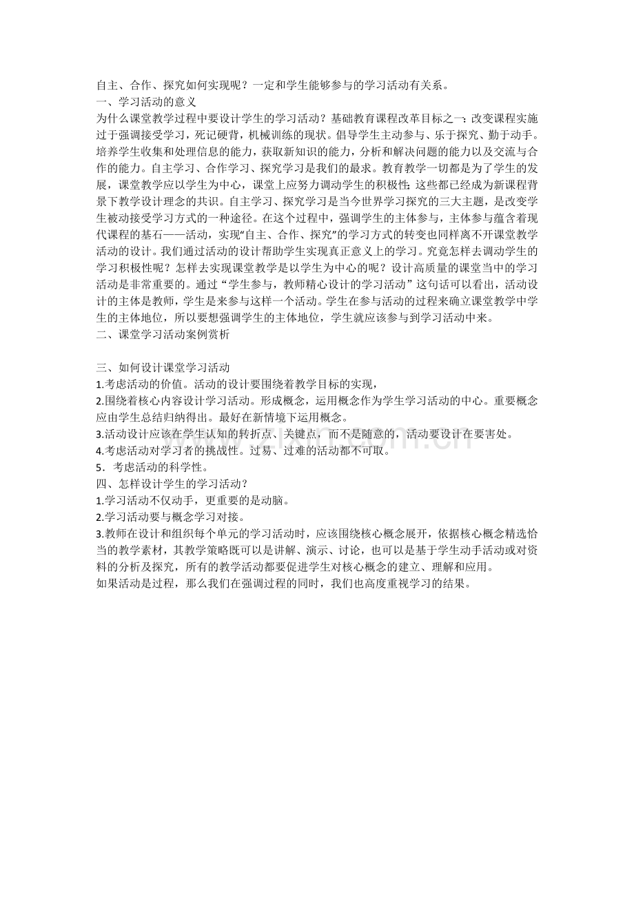 视频文字“自主、合作、探究与学生学习活动设计”.docx_第1页