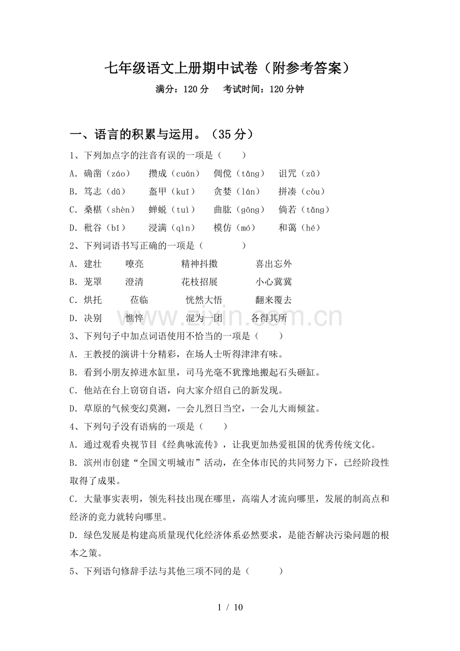 七年级语文上册期中试卷(附参考答案).doc_第1页