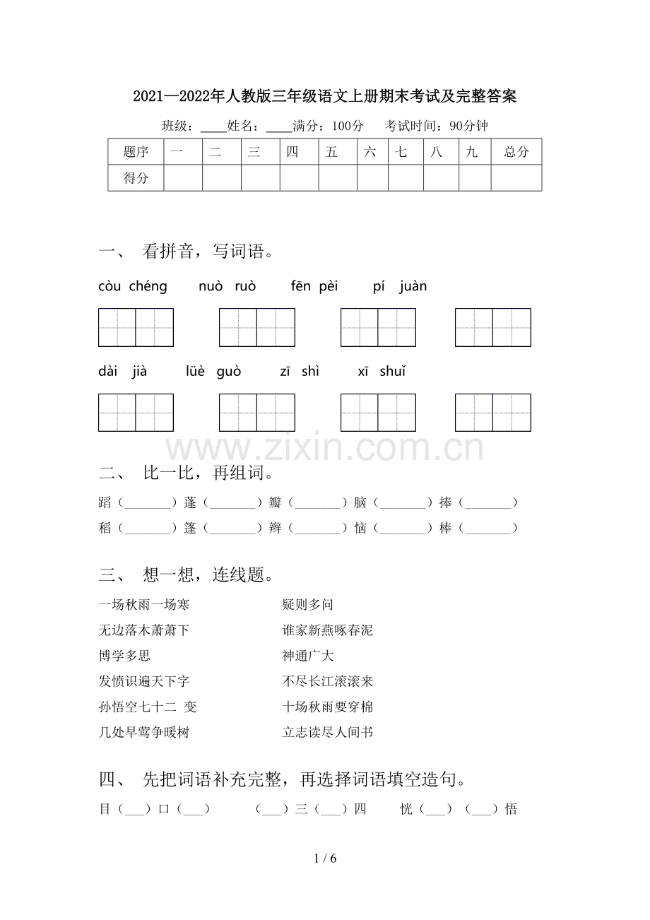 2021—2022年人教版三年级语文上册期末考试及完整答案.doc_第1页