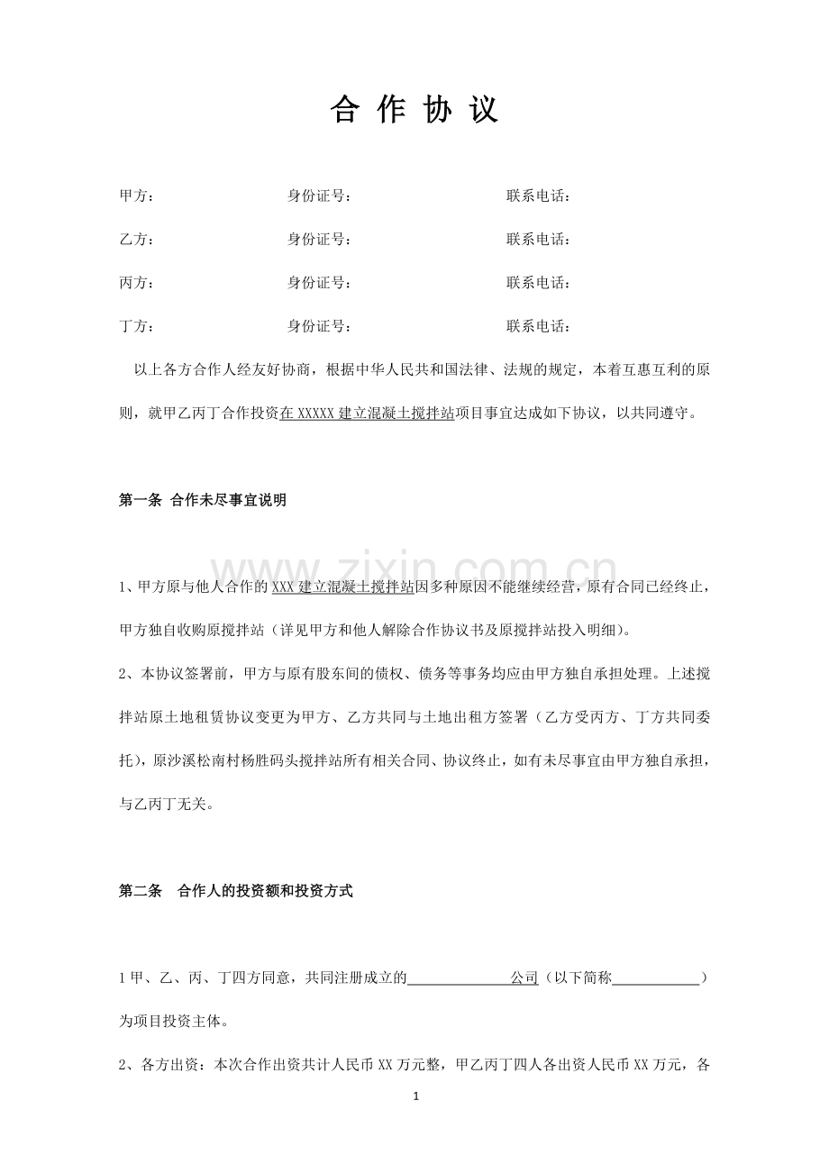 搅拌站合作协议(标准版).docx_第1页
