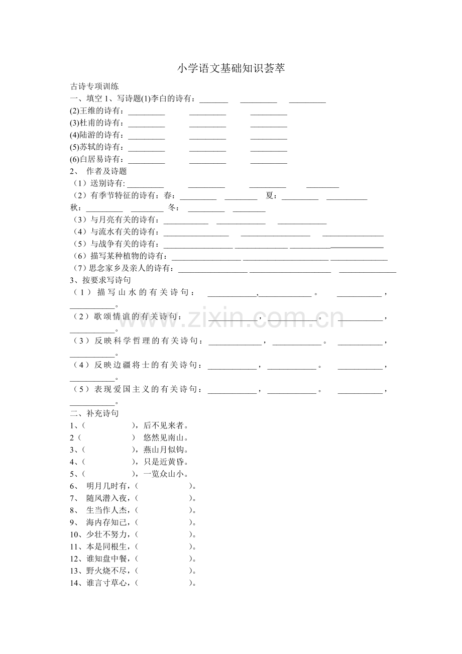 小学语文基础知识荟萃-古诗专项训练.doc_第1页