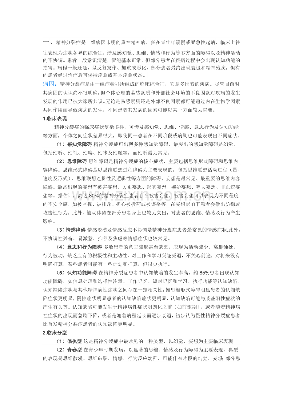 精神病概念.doc_第1页