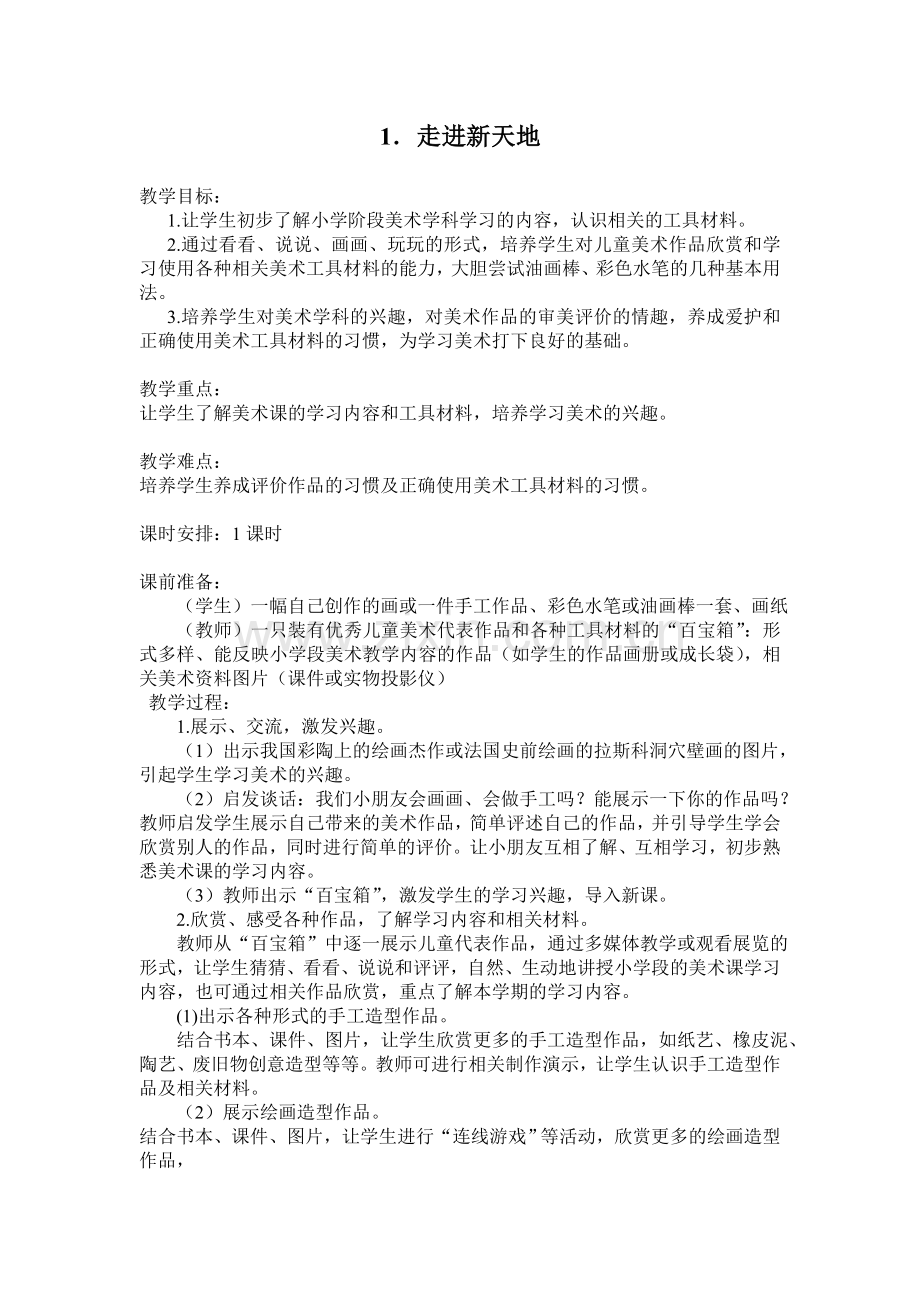 走进新天地课件.doc_第1页