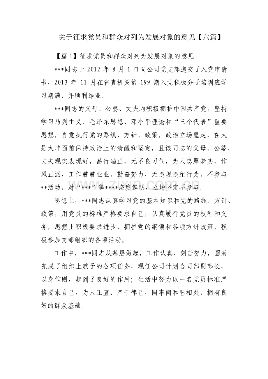 关于征求党员和群众对列为发展对象的意见【六篇】.pdf_第1页
