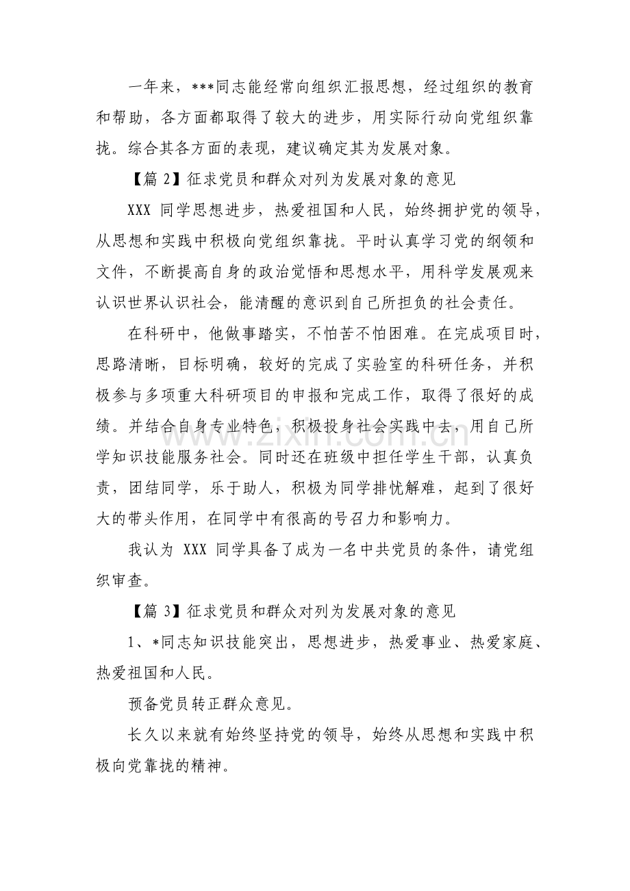 关于征求党员和群众对列为发展对象的意见【六篇】.pdf_第2页