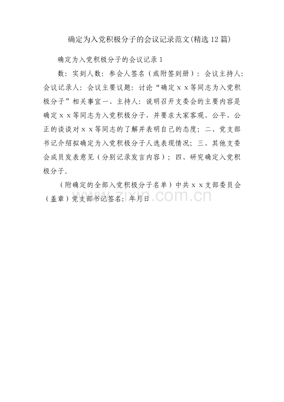 确定为入党积极分子的会议记录范文(12篇).pdf_第1页